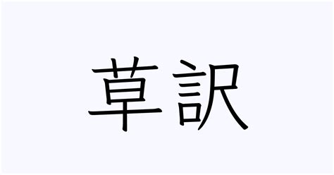 草 名字|「草」の付く姓名・苗字・名前一覧